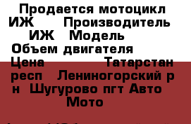 Продается мотоцикл ИЖ 56 › Производитель ­ ИЖ › Модель ­ 56 › Объем двигателя ­ 346 › Цена ­ 12 000 - Татарстан респ., Лениногорский р-н, Шугурово пгт Авто » Мото   